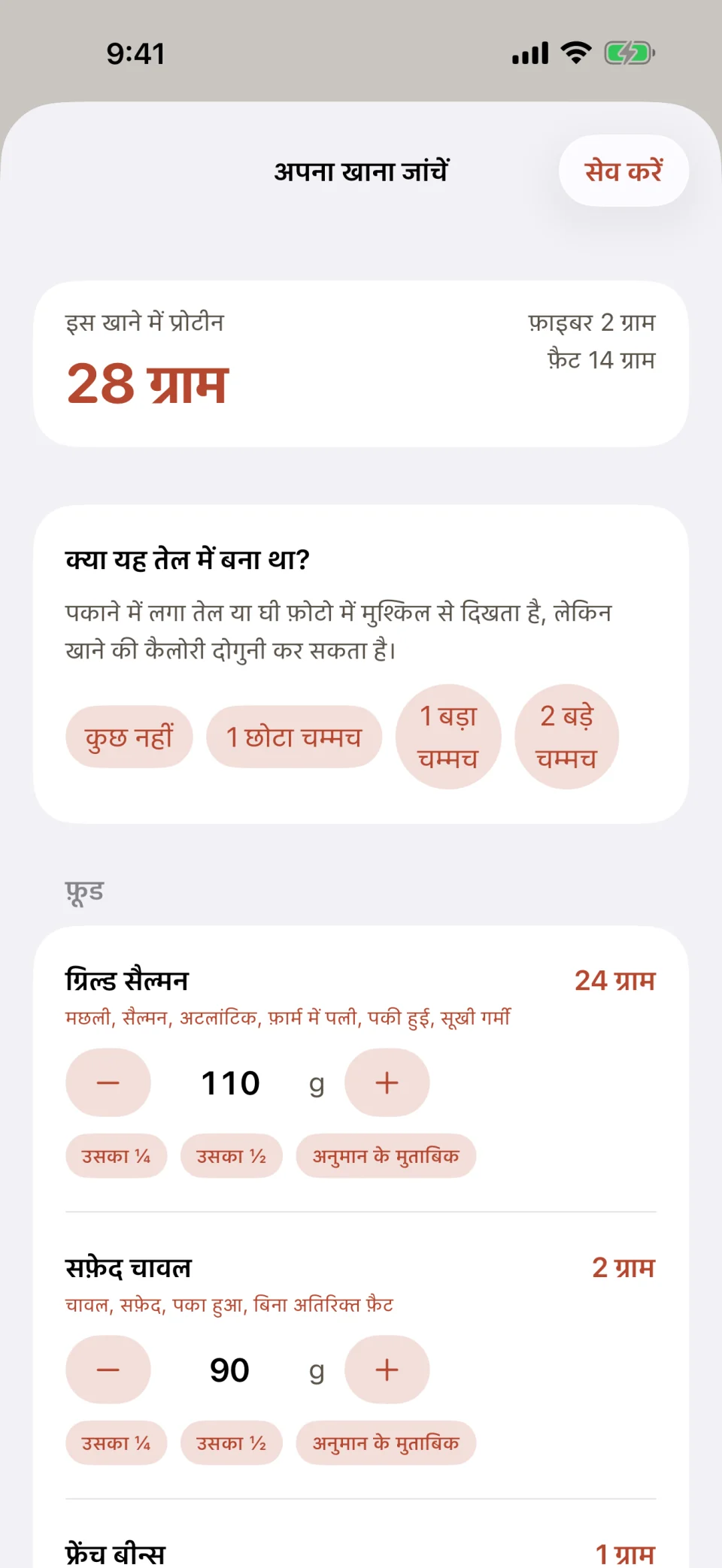 Glutide की अपना खाना जांचें स्क्रीन: ग्रिल्ड सैल्मन, सफ़ेद चावल और हरी बीन्स के लिए 28 ग्राम प्रोटीन, खाने के तेल के बारे में एक सवाल जिसके विकल्प कुछ नहीं, 1 छोटा चम्मच, 1 बड़ा चम्मच या 2 बड़े चम्मच हैं, और हर फ़ूड के साथ ग्राम में वज़न, जिसे बढ़ाया, घटाया या उसका ½ किया जा सकता है।