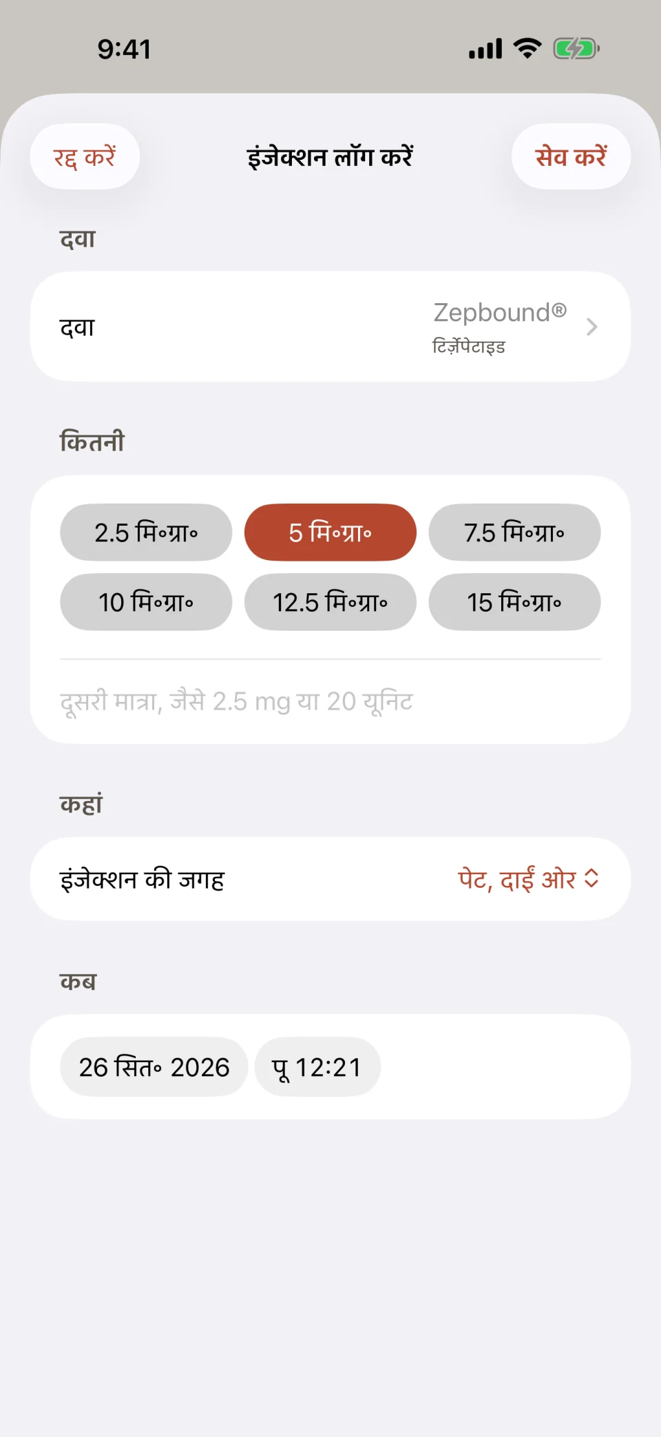 Glutide की इंजेक्शन लॉग करें स्क्रीन: दवा के रूप में Zepbound (टिर्ज़ेपेटाइड), 2.5 mg से 15 mg तक के डोज़ बटन जिनमें 5 mg चुना हुआ है, इंजेक्शन की जगह पेट, दाईं ओर, और डोज़ की तारीख और समय।