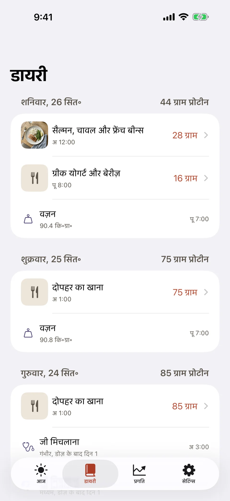 Glutide का डायरी टैब: शनिवार, जिसमें सैल्मन, चावल और हरी बीन्स तथा बेरी वाले ग्रीक योगर्ट से 44 ग्राम प्रोटीन और एक वज़न की एंट्री है, शुक्रवार, जिसमें 75 ग्राम प्रोटीन है, और गुरुवार, जिसमें 85 ग्राम प्रोटीन है और जी मिचलाने की एक गंभीर एंट्री है, डोज़ के बाद दिन 1।