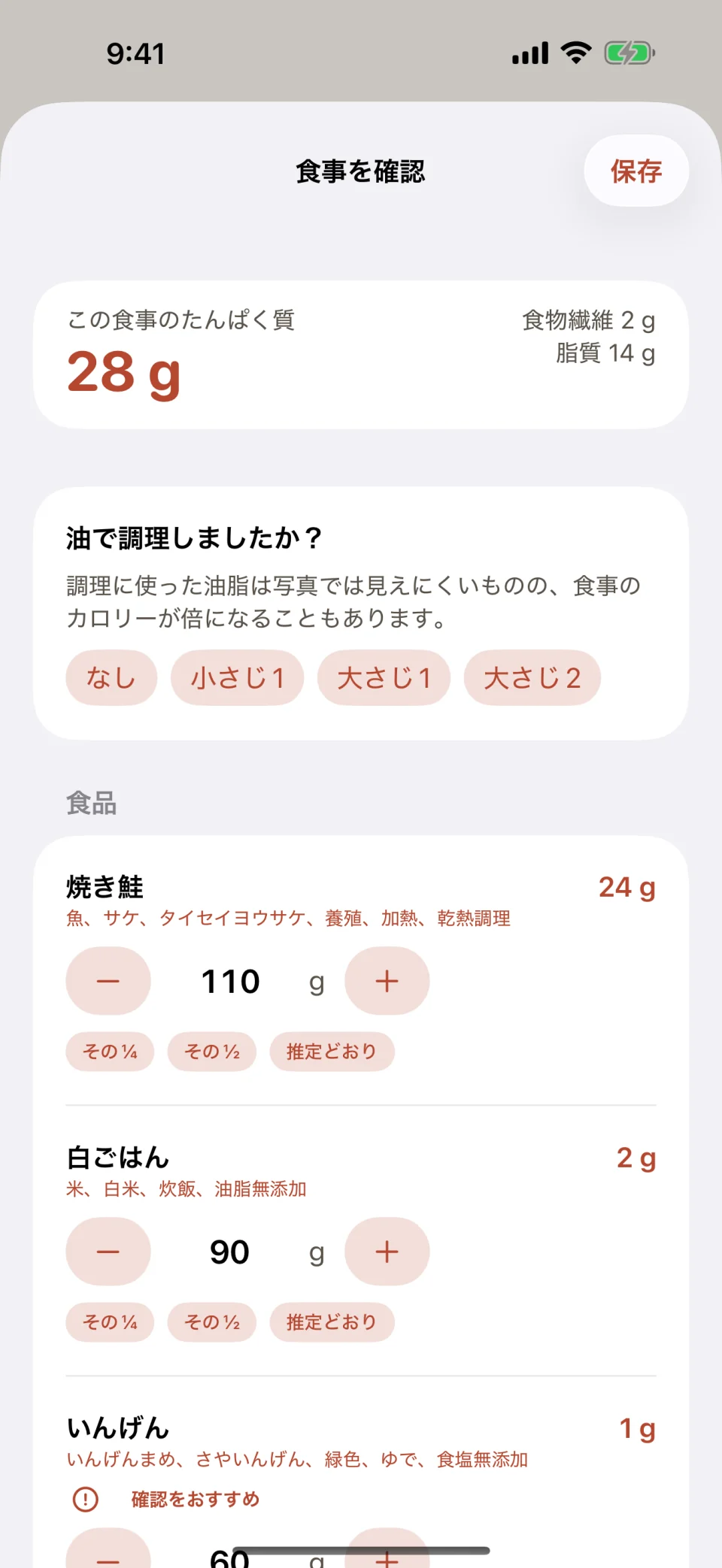 Glutide の「食事を確認」画面。焼き鮭、白いごはん、さやいんげんでたんぱく質は 28 g です。調理油についての質問の選択肢は「なし」「小さじ1」「大さじ1」「大さじ2」で、各食品にはグラム数が表示され、増やす、減らす、「その½」にする操作ができます。