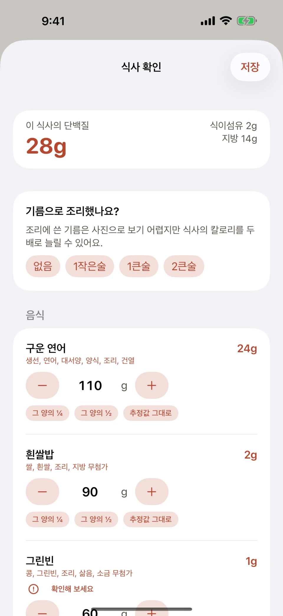 Glutide의 '식사 확인' 화면이에요. 구운 연어, 흰쌀밥, 껍질콩 사진을 분석한 뒤의 화면으로, 단백질은 모두 28g이에요. 조리에 쓴 기름에 대한 질문이 있고, 각 음식에는 바꿀 수 있는 그램 단위 무게가 표시돼요.