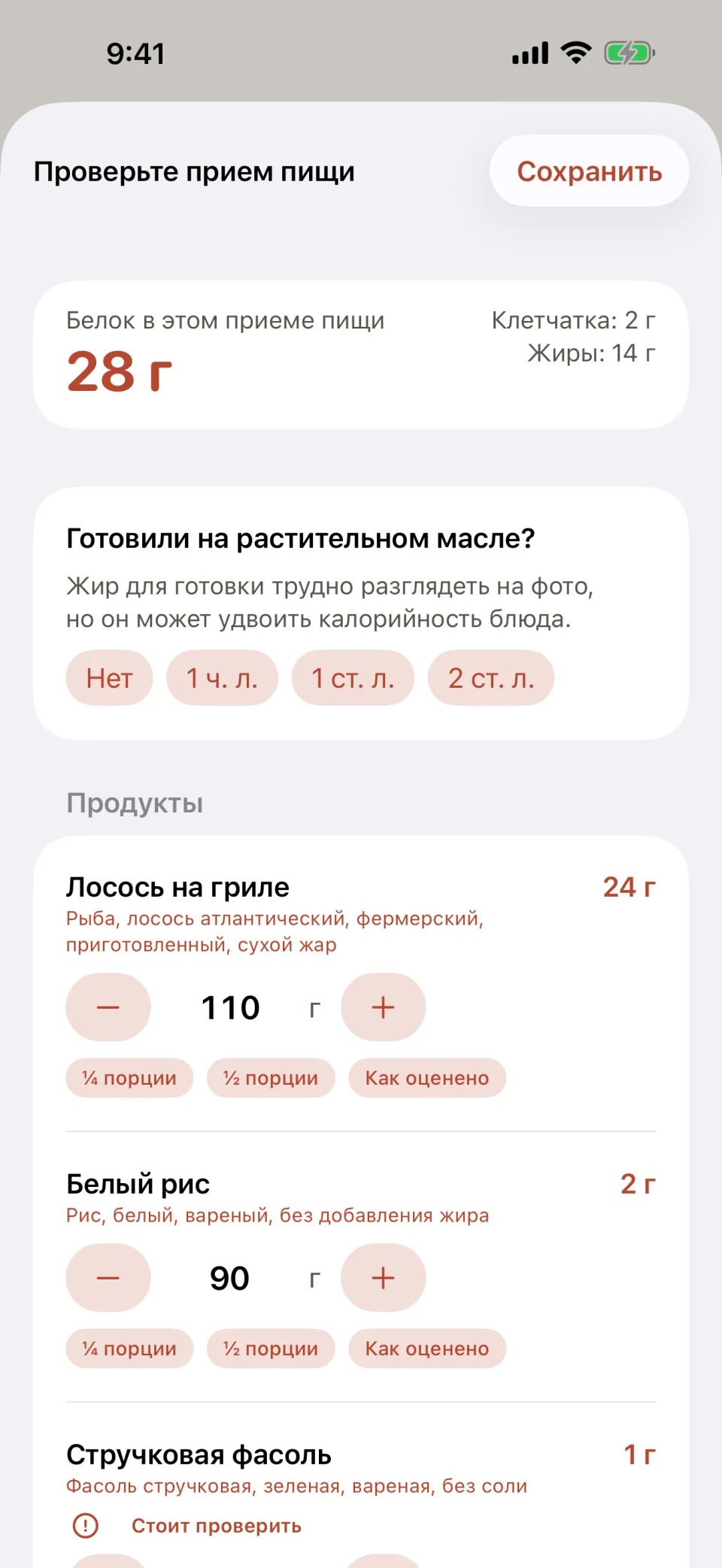 Экран «Проверьте прием пищи» в Glutide: 28 граммов белка в жареном лососе, белом рисе и стручковой фасоли, вопрос о масле для готовки с вариантами «Нет», «1 ч. л.», «1 ст. л.» и «2 ст. л.» и каждый продукт с весом в граммах, который можно увеличить, уменьшить или уменьшить вдвое.