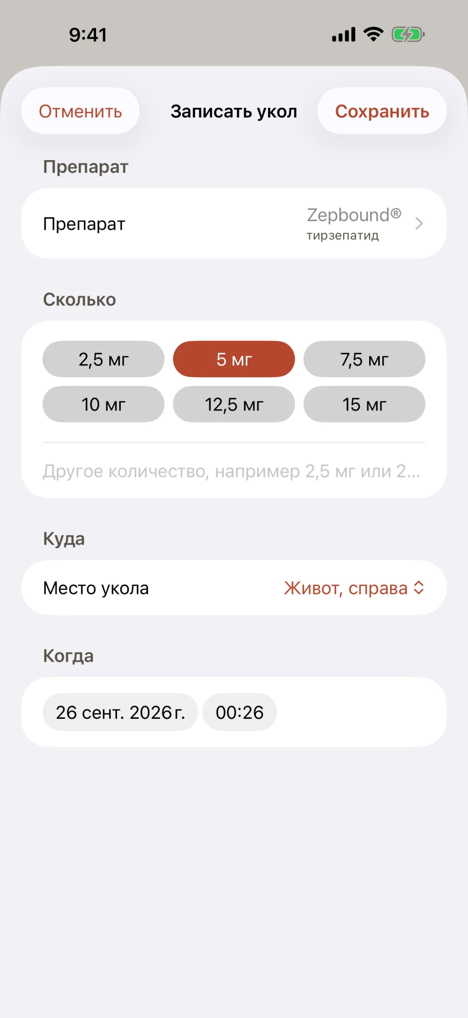 Экран «Записать укол» в Glutide: препарат Zepbound (тирзепатид), кнопки доз от 2,5 мг до 15 мг с выбранными 5 мг, место укола «Живот, справа», дата и время дозы.