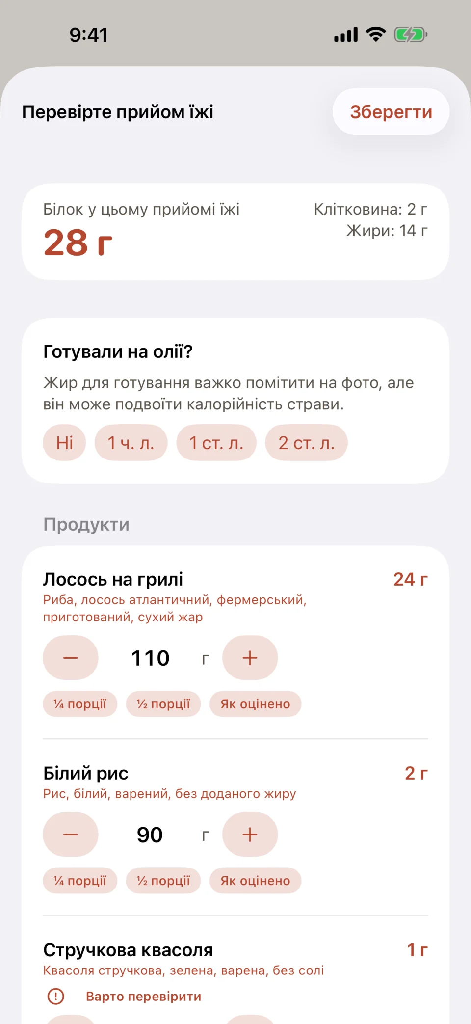 Екран «Перевірте прийом їжі» в Glutide: 28 грамів білка для лосося на грилі, білого рису й зеленої квасолі, запитання про олію для готування з варіантами «Ні», «1 ч. л.», «1 ст. л.» і «2 ст. л.», а біля кожного продукту вага в грамах, яку можна збільшити, зменшити або скоротити вдвічі.