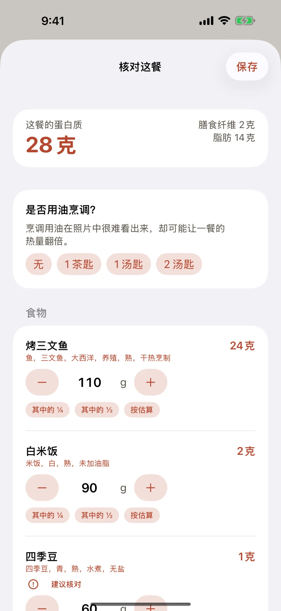 Glutide 中的“核对这餐”界面:烤三文鱼、白米饭和四季豆共 28 克蛋白质,一个关于食用油的提问,可选“无”、1 茶匙、1 汤匙或 2 汤匙,每种食物都有以克为单位的重量,可以增加、减少或减半。